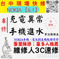 在飛比找蝦皮購物優惠-【NOKIA手機維修】6.1/手機進水/充電異常/無法充電/