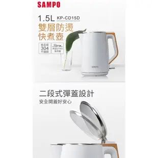 【福利品】SAMPO聲寶 1.5公升雙層防燙不鏽鋼快煮壺 KP-CD15D 英國STRIX溫控器，安全再升級