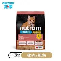 在飛比找樂天市場購物網優惠-Nutram 紐頓 均衡健康系列 S1 幼貓糧【 雞肉+鮭魚