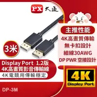 在飛比找ETMall東森購物網優惠-PX大通DisplayPort 1.2版4K影音傳輸線(3米