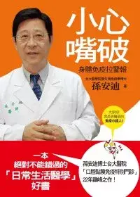 在飛比找博客來優惠-小心嘴破：身體免疫拉警報