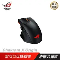 在飛比找PChome24h購物優惠-ROG Chakram X Origin 無線滑鼠 平穩快速