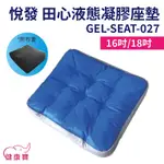 寶寶樂 悅發田心液態凝膠座墊GEL-SEAT-027 液態座墊 減壓座墊 可申請補助 輪椅座墊C款補助 輪椅坐墊