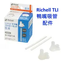 在飛比找樂天市場購物網優惠-Richell 利其爾TLI鴨嘴吸管配件