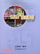 在飛比找三民網路書店優惠-兩性犯罪統計專刊85年-94年