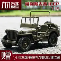 在飛比找Yahoo!奇摩拍賣優惠-模型車 威利Welly 1:18 威利斯 JEEP 收藏車模