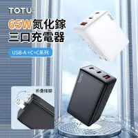 在飛比找Yahoo奇摩購物中心優惠-TOTU 65W 氮化鎵PD快充三孔充電器 iphone/三