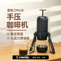在飛比找蝦皮購物優惠-STARESSO手壓咖啡機星粒三代PLUS便攜手壓式濃縮咖啡