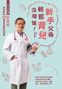 在飛比找誠品線上優惠-新手父母輕鬆育兒沒煩惱! 人氣小兒科醫師許登欽為你解答60個