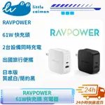 ［24小時出貨］ 充電頭 61W 黑 白 RAVPOWER  快充 PD3.0高速快充 🇯🇵日本代購 充電器 快充頭