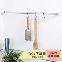 在飛比找momo購物網優惠-【TaKaYa】304不鏽鋼60公分廚房吊桿/毛巾吊桿(台灣