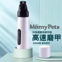 在飛比找博客來優惠-Ｍamy Pets USB寵物磨甲機。磨甲神器