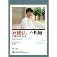 在飛比找momo購物網優惠-【MyBook】放輕鬆，不焦慮：自律神經的保健之道(電子書)