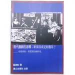 【月界二手書店2S】現代戲劇的追尋－布雷希特、莫雷諾比較研究（初版）_藍劍虹_唐山出版_原價380 〖戲劇〗ADA