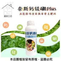 在飛比找PChome24h購物優惠-【蔬菜工坊】奈斯鈣鎂硼Plus 1公升(最好吸收的微量元素)