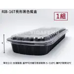 含稅1組【RIB-16T長形黑色餐盒+透明蓋】肋排盒 黑色盤 可微波盒 外帶盒 塑膠盒 魚盤 魚盒 年菜盒 拼盤
