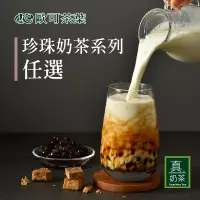 在飛比找生活市集優惠-【歐可茶葉】真奶茶-珍珠奶茶/珍珠拿鐵系列任選 沖泡奶茶 歐