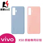 VIVO X50 原廠專用彩殼 保護殼【葳豐數位商城】