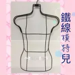 小老闆の百寶屋 ‼️全新現貨附發票‼️鐵線模特兒 鐵線式女模 半身模特兒 鐵線麻豆 鐵線人形 吊掛式模特兒 假人 直播