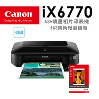 在飛比找PChome24h購物優惠-(機+紙)Canon PIXMA iX6770 A3+噴墨相