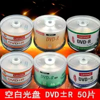 在飛比找樂天市場購物網優惠-聯想dvd光盤dvd+r空白光碟dvd-r刻錄盤4.7G數據