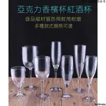 可開發票 香檳杯 高腳杯 塑膠紅酒杯 亞克力透明葡萄酒杯 酒杯 雞尾酒杯 透明高腳杯 塑膠高腳杯 透明酒杯 紅