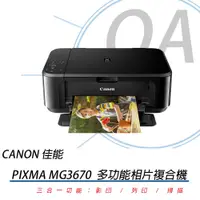 在飛比找蝦皮購物優惠-Canon MG3670BK 三合一無線多能相片噴墨複合機-