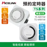 在飛比找蝦皮商城優惠-NICELINK 預約定時器 定時器 24小時/1周 提醒器