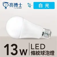 在飛比找蝦皮購物優惠-【含稅現貨】亮博士 LED 條紋球泡燈 13W E27 高效