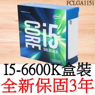 【全新正品保固3年】 Intel Core i5 6600K 四核心 原廠盒裝 腳位FCLGA1151