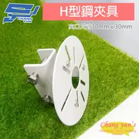 在飛比找松果購物優惠-昌運監視器 H型鋼夾具 H鋼固定架 監視器夾具 萬用孔固定架