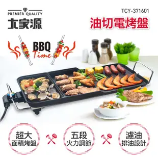 大家源 油切電烤盤 TCY-371601 中秋烤肉神器 不沾烤盤 電烤盤 韓式烤盤