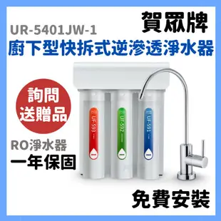 贈濾心 免費安裝 賀眾牌 UR-5401JW-1 ur5401jw1 廚下型 快拆式 逆滲透 淨水器 5401 RO機