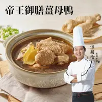 在飛比找PChome24h購物優惠-國際名廚溫國智-帝王御膳薑母鴨(1800gx3包)