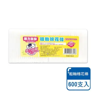 【小麥購物】菲力家族 棉花棒 600支/入(棉棒 菲力 經濟型 粗軸 菲力家族粗軸棉花棒 刷樂)