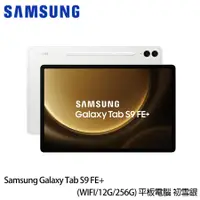 在飛比找康是美優惠-三星 Galaxy Tab S9 FE＋ （12G/256G