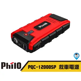 【Philo 飛樂】PQC-12000SP 汽柴油頂級旗艦版救車行動電源 QC3.0