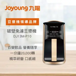 【Joyoung 九陽】破壁免濾豆漿機 (DJ13M-P10)｜豆漿機 果機機 破壁 公司貨
