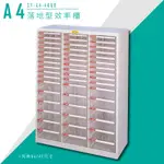 【台灣品牌】大富 SY-A4-466B A4落地型效率櫃 組合櫃 置物櫃 多功能收納櫃