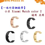 BC【一珠竹節鋼錶帶】小米 XIAOMI WATCH COLOR 2 通用 共用 錶帶寬度 22MM 智慧手錶