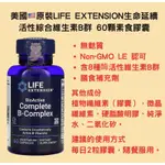 現貨✨效期25年9月✨美國🇺🇸原裝LIFE EXTENSION生命延續 活性綜合維生素B群60顆素食膠囊