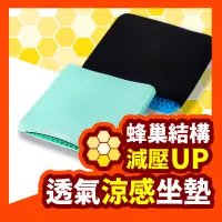 在飛比找蝦皮購物優惠-【透氣坐墊】涼感坐墊 蜂巢式減壓 凝膠坐墊 水感凝膠坐墊 水