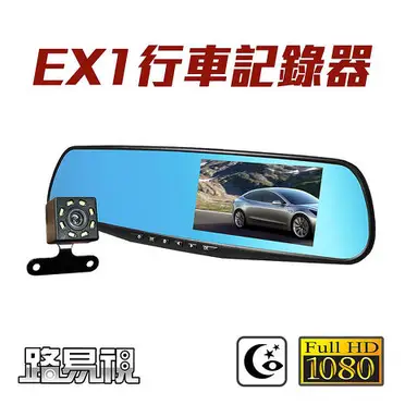 路易視 EX1 後視鏡雙鏡頭行車記錄器