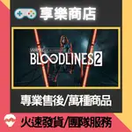 ❰享樂商店❱ 買送遊戲STEAM吸血鬼:化妝舞會 VAMPIRE: THE MASQUERADE® - BLOODLIN