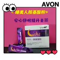 在飛比找蝦皮購物優惠-AVON 雅芳 康采睡美人胺基酸粉 5g×30入 ‼️超低價