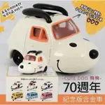 現貨 正版TAKARA TOMY SNOOPY 史努比 70週年紀念版 合金車 玩具車