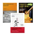 【全新】●【高中生延伸教材最愛的參考讀物套書】(3冊)：《沒被抓到也算作弊嗎？》、《哲學大師寫給每個人的政治思考課》、《親愛的孔子老師》_愛閱讀養生_漫遊者