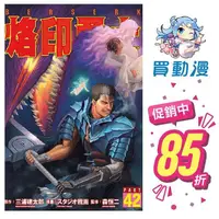 在飛比找蝦皮商城優惠-東立 漫畫《烙印勇士(42)》首刷限定版 現貨 全新 中文版