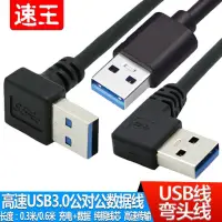 在飛比找蝦皮購物優惠-usb3.0數據線雙上下左右彎頭公對公移動硬碟盒機頂盒連兩頭