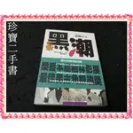 【珍寶二手書FA215A】黑潮:9576831245│業強│麥爾坎. 亞歷士‧海利  無劃記